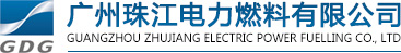 广州珠江电力燃料有限公司-