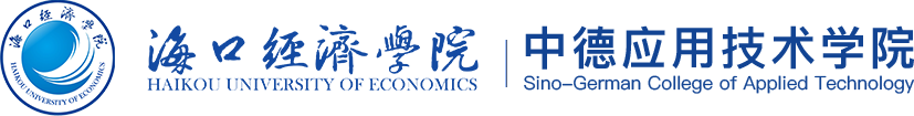 海口经济学院 | 中德应用技术学院