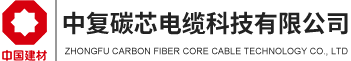 中复碳芯电缆科技有限公司---中复碳芯|碳纤维复合芯导线|碳纤维复合芯导线芯棒