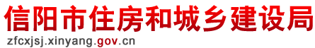 首页 - 信阳市住房和城乡建设局