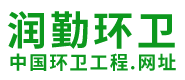 中国环卫工程.网址|成都建渣清运|成都绿化垃圾清运|成都绿化垃圾处理-成都市润勤环卫有限公司