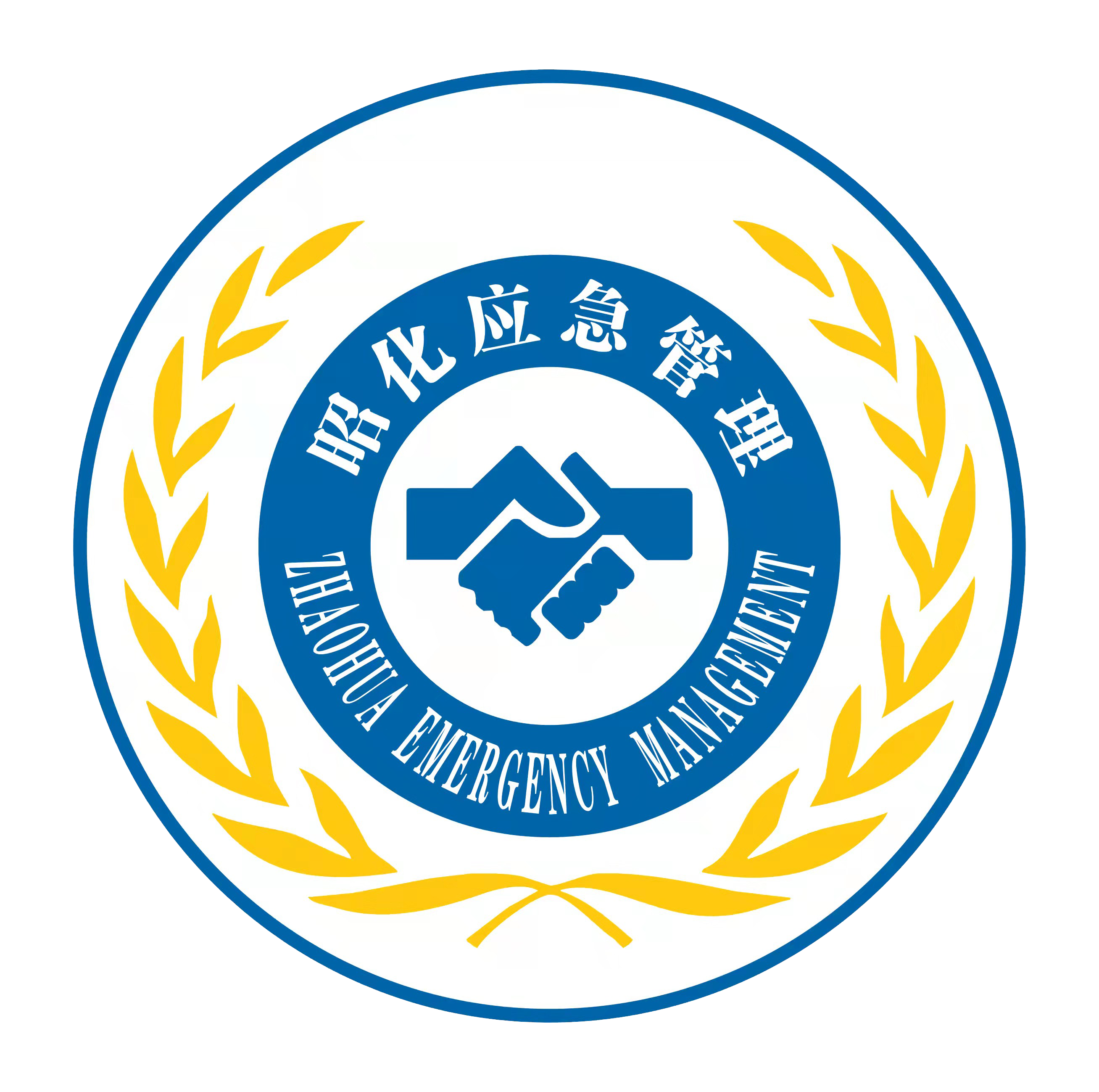 昭化应急办公
