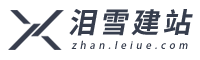 泪雪建站 - 专注 WordPress 网站优化解决方案！