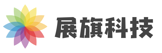 北京展旗科技有限公司