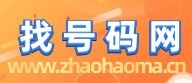 【找号码-找靓号网】-永康义乌靓号,全国特价靓号买卖-找号码-找靓号网