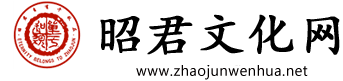 昭君文化网官方网站