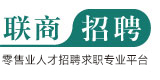 联商招聘-零售行业公司招聘 零售专业人才求职