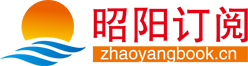 昭阳订阅-杂志报刊订阅(zhaoyangbook.cn)- 正版期刊、配送及时、放心服务、轻松购物