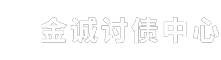 讨债公司_要账公司_追债公司_本地催收催账【金诚】