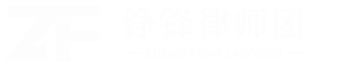 深圳律师-专业诉讼仲裁-资深法律顾问-广东铮锋誉华律师事务所