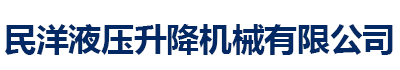 传菜电梯厂家_河南省郑州市民洋液压升降机械有限公司