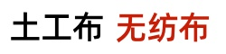 土工布_工地土工布_绿化无纺布_天津土工布生产厂家-泗水县苗馆镇宏力遮阳网加工厂