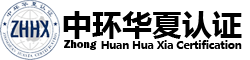 iso9001认证，三体系认证，质量管理体系认证-中环华夏认证服务