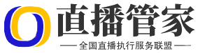 直播管家