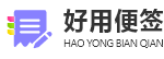 好用便签_官网_电脑桌面便签笔记软件工具app免费下载_云便签_便利贴_便笺备忘录_日程待办事项_任务清单计划_时间轴管理_定时提醒_云端同步