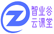 智业谷云课堂