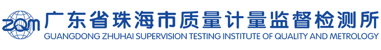 广东省珠海市质量计量监督检测所