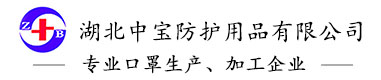 湖北中宝防护用品有限公司-一次性马桶垫_婴儿围兜_防霾口罩_无纺布制品厂家