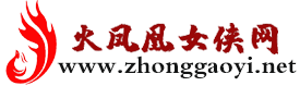 火凤凰女侠网,火凤凰官网,中高艺火凤凰蒙面女侠,女特工 -  Powered by Discuz!