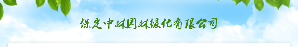 保定中林园林绿化有限公司|保定园林绿化公司|保定园林绿化|保定绿化设计|保定绿化公司|保定绿化|保定园林|园林绿化|绿化信息|景观设计|园林绿化信息|苗木|盆景|古建 - 保定园林绿化有限公司| - 保定中林园林绿化有限公司
