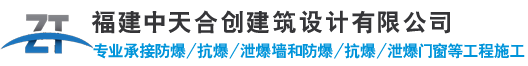 防爆墙|抗爆墙|泄爆墙-优选福建中天合创建筑设计有限公司