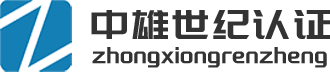 中雄世纪认证