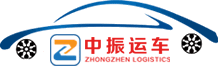 [中振物流] 轿车托运-汽车托运公司