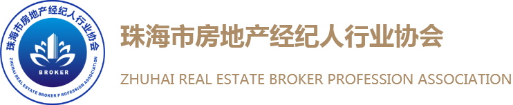 珠海市房地产经纪人行业协会_让市民享受优质放心的房地产中介服务