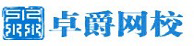卓爵网校