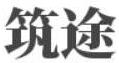 筑途 - 初心不改，虽远不怠
