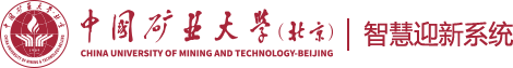 首页--中国矿业大学（北京）迎新服务平台