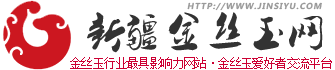 新疆金丝玉网-金丝玉资讯-致力于推广、宣传新疆戈壁金丝玉！