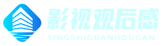 影视回响 - 探寻影视作品背后的思考与共鸣