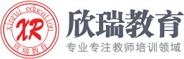 浙江教师编制考试培训网_杭州教师编制考试培训_浙江教师资格证培训_浙江欣瑞教育培训机构官网