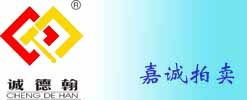 嘉兴市嘉诚拍卖有限公司欢迎您