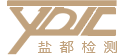 自贡市盐都建设工程质量检测有限公司
