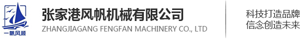 张家港风帆机械有限公司