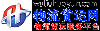 张家界物流货运网-张家界物流货运信息网_张家界物流货运平台