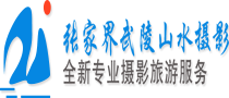 张家界摄影旅游网_张家界摄影导游_张家界摄影作品_张家界摄影线路