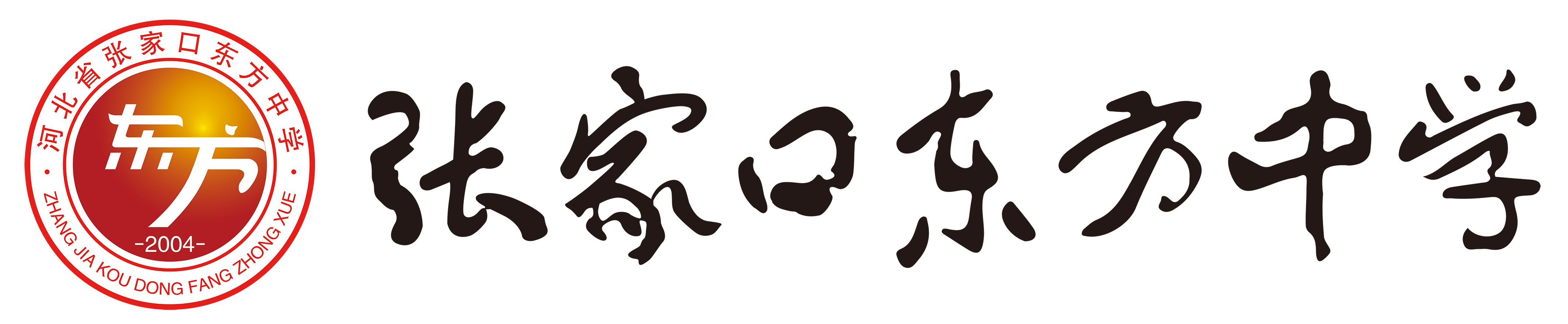 张家口东方中学