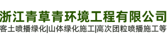 浙江青草青环境工程有限公司-客土喷播施工,高次团粒施工, 植被混凝土植草, 山体绿化施工