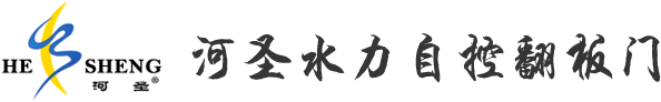 衢州市河圣水力自控翻板门有限公司-卧床式翻板闸门、液压双驱动翻板闸门、水力自控翻板闸门、水力自控及全自动控制钢闸门、液压升降坝（液压坝）、计算机远程控制闸门、气动浮体式钢闸门
