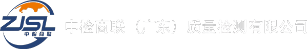 中检商联（广东）质量检测有限公司