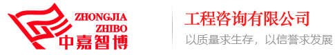 中嘉智博(广东)工程咨询有限公司_中嘉智博