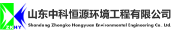 山东中科恒源环境工程有限公司官网|水污染治理|废气治理|固废处理|工程运营管理|设备制造|咨询与设计