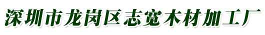 深圳木材加工_深圳木材卡板_深圳木卡板_深圳木板_深圳木卡板_深圳木托盘_深圳木包装箱_深圳建筑木方_深圳市龙岗区志宽木材加工厂