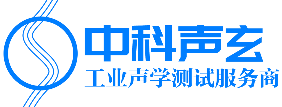 中科声玄- 噪声测试箱 -异响检测设备 - 消声室 - 阻抗管 - 隔音箱厂家 - 声学检测