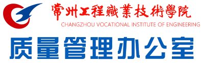 常州工程职业技术学院--质量管理办公室