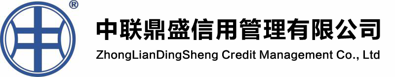 广东中联鼎盛信用管理有限公司