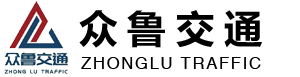 两波护栏_三波护栏_镀锌护栏板_浸塑护栏板_标志牌_环氧锌基_桥梁三四横梁护栏_山东冠县众鲁交通设施有限公司